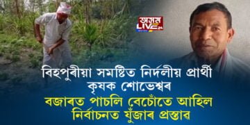 বিহপুৰীয়া সমষ্টিত নির্দলীয় প্ৰার্থী কৃষক শোভেশ্বৰ
