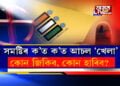 ৪৭টা সমষ্টিৰ ক’ত ক’ত আচল ‘খেলা’ হ’ব? কোন জিকিব, কোন হাৰিব?