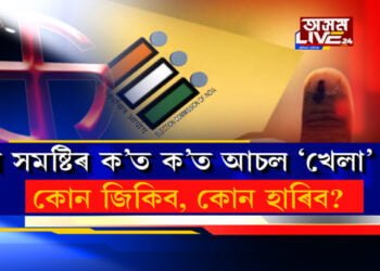 ৪৭টা সমষ্টিৰ ক’ত ক’ত আচল ‘খেলা’ হ’ব? কোন জিকিব, কোন হাৰিব?