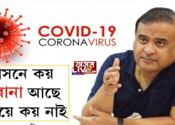 প্ৰশাসনে কয় ক’ৰোনা আছে, মন্ত্ৰীয়ে কয় নাই