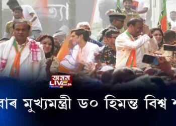 এইবাৰ মুখ্যমন্ত্ৰী ড০ হিমন্ত বিশ্ব শর্মা!