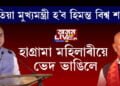 কেতিয়া মুখ্যমন্ত্ৰী হ’ব হিমন্ত বিশ্ব শর্মা?