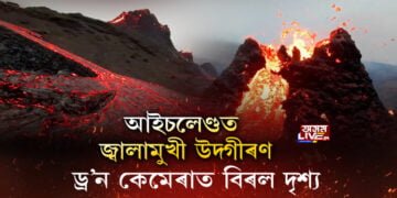 আইচলেণ্ডত জ্বালামুখী উদ্গীৰণ