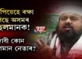 গুৱাহাটী প্ৰেছ ক্লাবত জামাত-উলামা-হিন্দৰ সংবাদমেল
