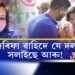 জেৰিফা ৱাহিদে যে দল সলাইছে আৰু!