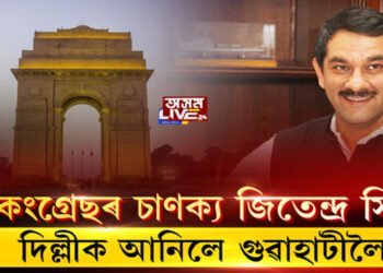 চাণক্যৰ ৰূপত জিতেন্দ্ৰ সিং