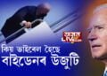 কিয় ভাইৰেল হৈছে জ’ বাইডেনৰ উজুটি