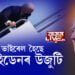 কিয় ভাইৰেল হৈছে জ’ বাইডেনৰ উজুটি