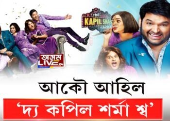 আকৌ আহিল ‘দ্য কপিল শর্মা শ্ব’
