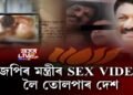 বিজেপি মন্ত্ৰীৰ SEX VIDEO ভাইৰেল