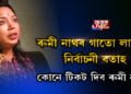 ৰুমী নাথৰ গাতো লাগিছে নির্বাচনী বতাহ