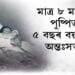 মাত্ৰ ৮ মাহত পুষ্পিতা, ৫ বছৰ বয়সত অন্তঃসত্ত্বা
