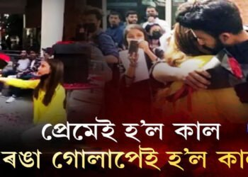 ৰঙা গোলাপেই হ’ল কাল