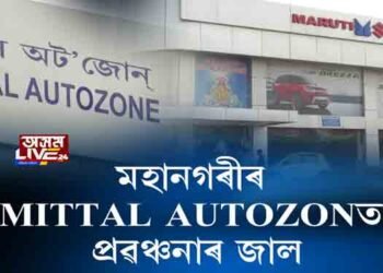 মহানগৰীৰ MITTAL AUTOZONEত প্ৰৱঞ্চনাৰ জাল