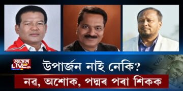 উপাৰ্জন নাই নেকি? নৱ, অশোক, পদ্মৰ পৰা শিকক