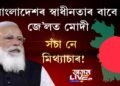 বাংলাদেশৰ স্বাধীনতাৰ বাবে জে’লত মোদী