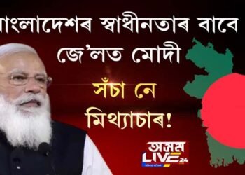 বাংলাদেশৰ স্বাধীনতাৰ বাবে জে’লত মোদী