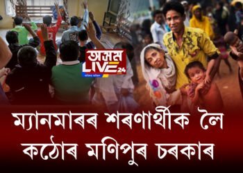 ম্যানমাৰৰ শৰণাৰ্থীৰ ভাৰতত প্ৰৱেশক লৈ কঠোৰ মণিপুৰ চৰকাৰ