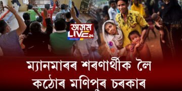 ম্যানমাৰৰ শৰণাৰ্থীৰ ভাৰতত প্ৰৱেশক লৈ কঠোৰ মণিপুৰ চৰকাৰ