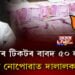 ‘বিজেপিৰ টিকটৰ বাবদ ৫০ লাখ টকা’, টিকট নোপোৱাত দালালক আবদ্ধ