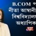নীতা আম্বানী হ’ব বিশ্ববিদ্যালয়ৰ অতিথি অধ্যাপক