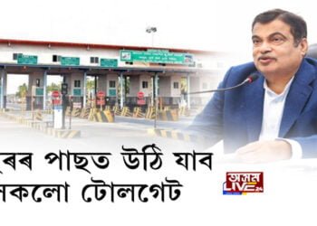 এবছৰৰ পাছত উঠি যাব সকলো টোলগেট