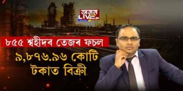 অসমীয়াৰ আৱেগক বিক্ৰী কেন্দ্ৰীয় চৰকাৰৰ!