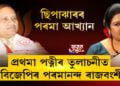 ছিপাঝাৰৰ পৰমা আখ্যান, প্ৰথমা পত্নীৰ তুলাচনীত বিজেপিৰ পৰমানন্দ ৰাজবংশী