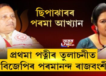 ছিপাঝাৰৰ পৰমা আখ্যান, প্ৰথমা পত্নীৰ তুলাচনীত বিজেপিৰ পৰমানন্দ ৰাজবংশী
