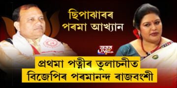 ছিপাঝাৰৰ পৰমা আখ্যান, প্ৰথমা পত্নীৰ তুলাচনীত বিজেপিৰ পৰমানন্দ ৰাজবংশী