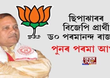 ড০ পৰমানন্দ ৰাজবংশী ছিপাঝাৰৰ বিজেপি প্ৰাৰ্থী