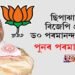 ড০ পৰমানন্দ ৰাজবংশী ছিপাঝাৰৰ বিজেপি প্ৰাৰ্থী