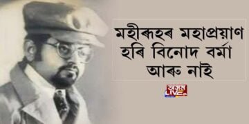 হৰি বিনোদ বৰ্মা আৰু নাই