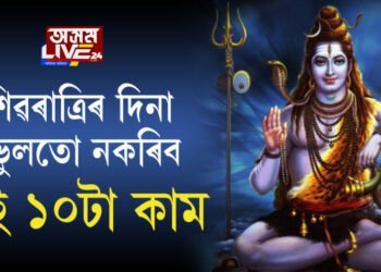 শিৱৰাত্ৰিৰ দিনা ভুলতো নকৰিব এই ১০টা কাম