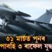 ৩১ মাৰ্চত পুনৰ ভাৰত পাবহি ৩ অত্যাধুনিক ৰাফেল যুদ্ধ বিমান
