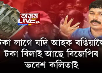 টকা লাগে নেকি, টকা? যদি লাগে আহক ৰঙিয়ালৈ