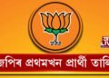 বিজেপিৰ প্ৰথমখন প্ৰার্থী তালিকা