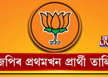 বিজেপিৰ প্ৰথমখন প্ৰার্থী তালিকা