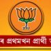 বিজেপিৰ প্ৰথমখন প্ৰার্থী তালিকা