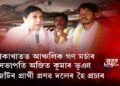 বোকাখাতত মহাজোঁটৰ প্ৰাৰ্থী প্ৰণৱ দলেৰ হৈ প্ৰচাৰ অজিত কুমাৰ ভূঞাৰ