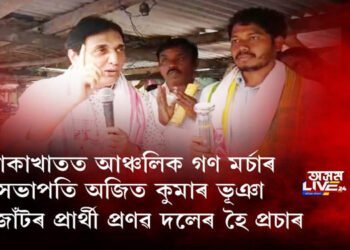 বোকাখাতত মহাজোঁটৰ প্ৰাৰ্থী প্ৰণৱ দলেৰ হৈ প্ৰচাৰ অজিত কুমাৰ ভূঞাৰ