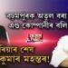 ৰাজনৈতিক কেৰিয়াৰ শেষ হোৱাৰ দিশে প্ৰাক্তন মুখ্যমন্ত্ৰী প্ৰফুল্ল কুমাৰ মহন্তৰ