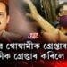 অৰ্ণৱ গোস্বামীক গ্ৰেপ্তাৰ কৰা আৰক্ষীক গ্ৰেপ্তাৰ কৰিলে NIAএ