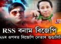 RSS নেতাক ঘৰতে গৈ মাৰিব বিজেপি কৰ্মীয়ে
