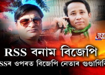 RSS নেতাক ঘৰতে গৈ মাৰিব বিজেপি কৰ্মীয়ে
