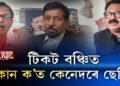 টিকট বঞ্চিত, কোন ক’ত কেনেদৰে ছেটিং?