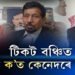 টিকট বঞ্চিত, কোন ক’ত কেনেদৰে ছেটিং?