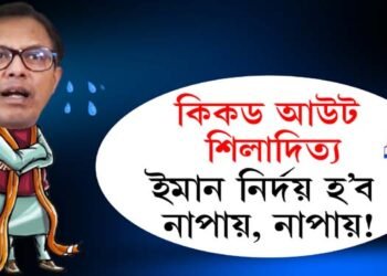 শিলাদিত্য দেৱৰ টিকট ঘেচেক