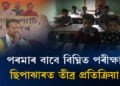 পৰীক্ষা বন্ধ কৰি বিদ্যালয় চৌহদতে পৰমানন্দৰ নিৰ্বাচনী সভা