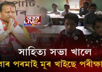 সাহিত্য সভা খালে, এইবাৰ পৰমাই মূৰ খাইছে পৰীক্ষাৰ্থীৰ